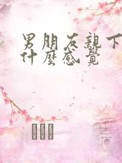 男朋友亲下面是什么感觉