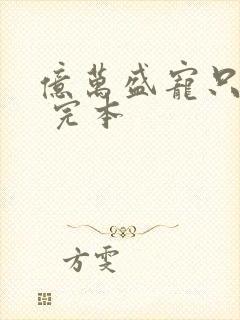 亿万盛宠只为你 完本