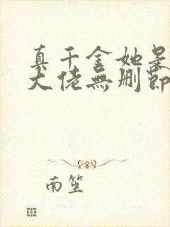 真千金她是全能大佬无删节