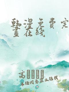 韩漫免费完整漫画在线