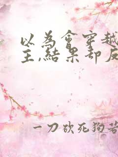 以为会穿越成女主,结果却反向穿越成了反派