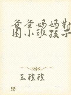 爸爸妈妈对幼儿园小班孩子的寄语