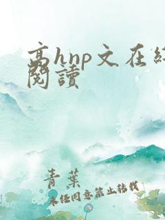 高hnp文在线阅读