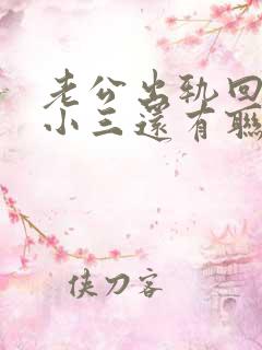 老公出轨回归跟小三还有联系