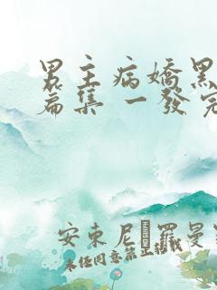 男主病娇黑化短篇集 一发完