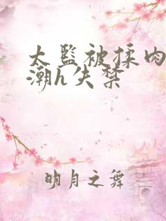 太监被揉肉蒂高潮h失禁