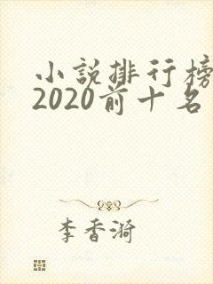 小说排行榜言情2020前十名