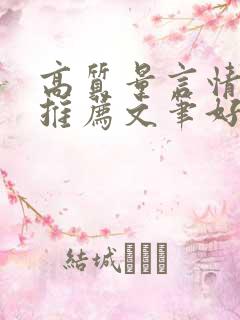 高质量言情小说推荐文笔好