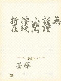 折腰小说无删减在线阅读