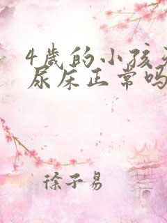 4岁的小孩天天尿床正常吗?