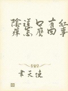 阴道口有红点发痒怎么回事