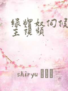 绿帽奴伺候夫妻主视频