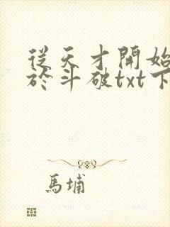 从天才开始无敌于斗破txt下载