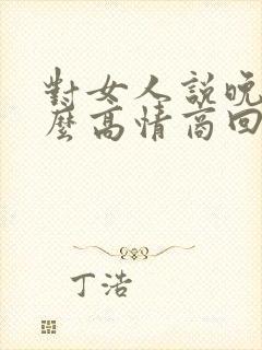 对女人说晚安怎么高情商回复