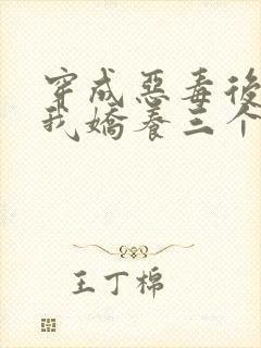 穿成恶毒后娘,我娇养三个小反派