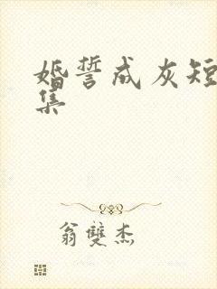 婚誓成灰短剧全集