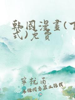 韩国漫画(下拉式)免费