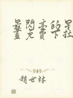 最闪亮的星河漫画免费下拉式六漫画