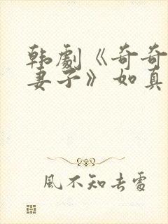 韩剧《奇奇上司妻子》如真的扮演者