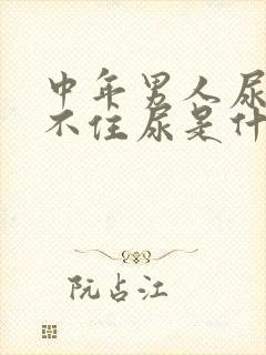 中年男人尿急憋不住尿是什么原因