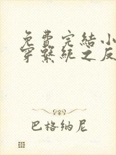 免费完结小说快穿系统之反派boss来袭