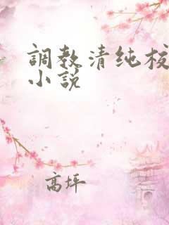 调教清纯校花的小说