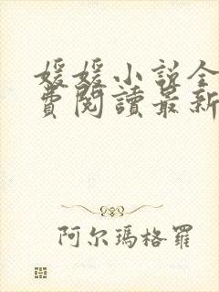 媛媛小说全文免费阅读最新章节