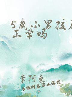 5岁小男孩尿床正常吗