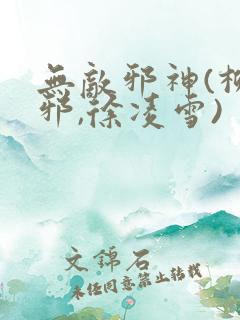 无敌邪神(柳无邪,徐凌雪)