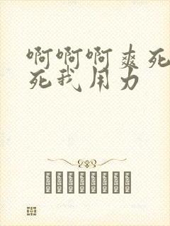 啊啊啊爽死了操死我用力