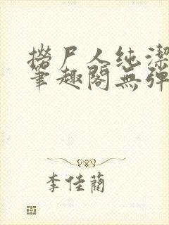 捞尸人纯洁小龙笔趣阁无弹窗