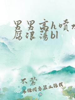 男男高h喷水爽腐浪荡bl
