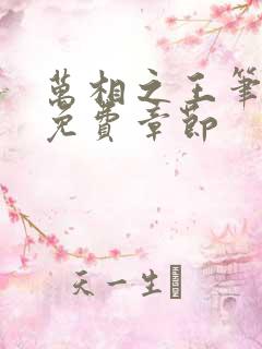 万相之王笔趣阁免费章节