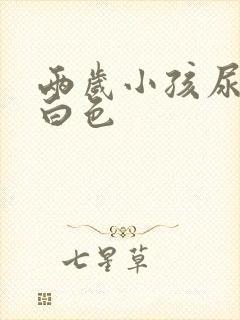 两岁小孩尿液乳白色