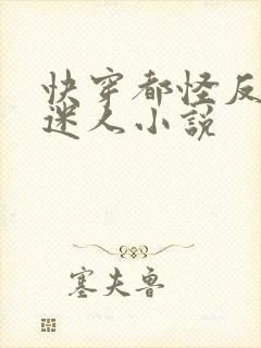 快穿都怪反派太迷人小说