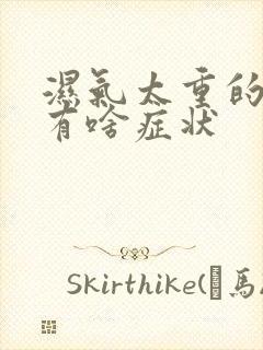 湿气太重的女人有啥症状