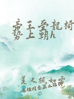 帝王受龙椅含玉势上朝h