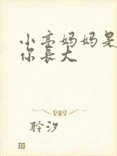 小亮妈妈是看着你长大