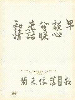 和老公说早安的情话暖心