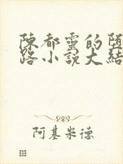 陈都灵的堕落之路小说大结局