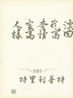 人家夸我漂亮怎样高情商回复