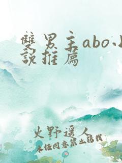 双男主abo小说推荐