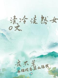 清冷淡然女主po文
