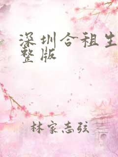 深圳合租生活完整版