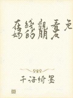 在线观看免费妈妈的朋友