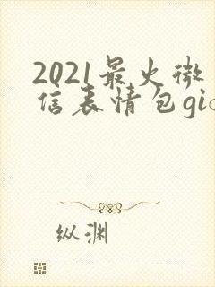 2021最火微信表情包gif