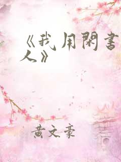 《我用闲书成圣人》