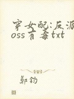 穿女配:反派boss有毒txt