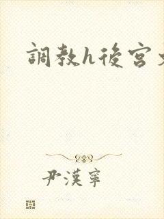 调教h后宫文