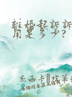 离婚起诉诉讼费用是多少?